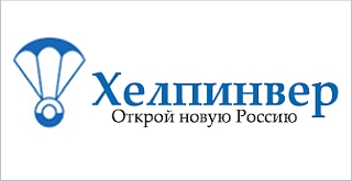 ХЕЛПИНВЕР - открой новую Россию!